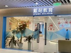 -戴耐教育(南城海德中心店)