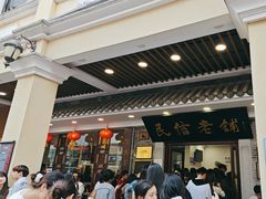 -民信老铺(华盖路店)