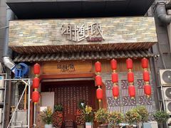 门面-谢谢侬·私房菜馆(迪荡店)