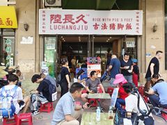 -陆长玖古法猪脚饭(玄风桥店)