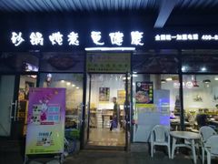 门面-舅姥爷砂锅(正阳路)