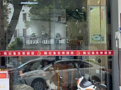 -官塘陈记鱼生·潮汕砂锅粥·潮汕生腌牛肉火锅(潮枫路总店)