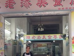 -陳添記·祖傳爽鱼皮(十五甫三巷店)
