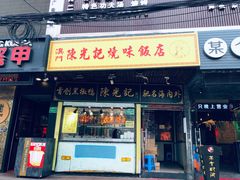 门面-陈光记烧腊(长寿路店)
