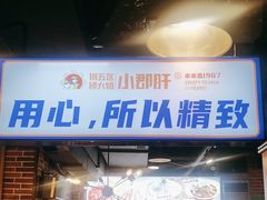 -钢管厂五区小郡肝火锅串串香(总店)