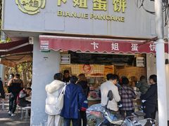 门面-卞姐蛋饼(陕西南路店)