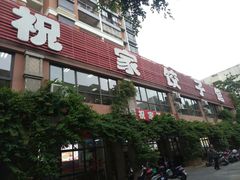 门面-祝家饺子馆