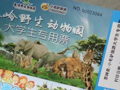 -西安秦岭野生动物园