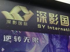 -深影国际影城(学院南路店CGS中国巨幕店)