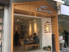 门面-Cafe on warm(丹霞店)