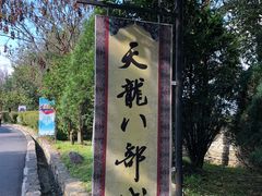 -天龙八部武侠城