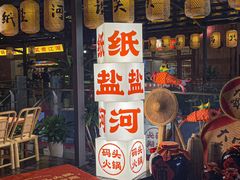 -纸盐河码头火锅(十八梯店)