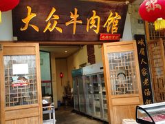 -大众跷脚牛肉馆·非遗传承单位(峨眉山店)
