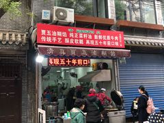 门面-贾五油糊馅