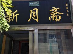 门面-新月斋(豆瓣胡同店)