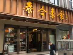 门面-泰合素食(双流店)