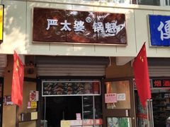 门面-刘小武·锅魁(总店)