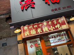 -洪福米线(浣纱路店)