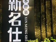 -新名仕(仙霞路店)