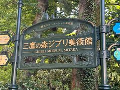 -三鹰之森吉卜力美术馆