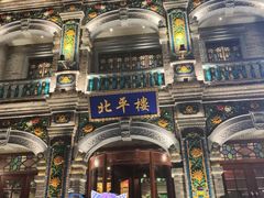 -北平楼·烤鸭·北京菜(牡丹园店)