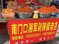 -南门口湘军剁辣椒老店(老长沙第一品牌店)