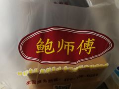 -鲍师傅糕点(春熙路店)