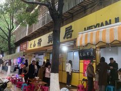 -文山荷鲜居(翠湖店)
