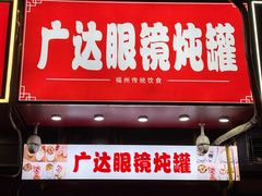 -广达眼镜炖罐(广达店)