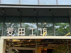 -麦田工坊(月湖店)