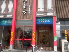 -荣食方(兴华路店)