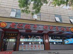 -老边饺子馆·东北菜(虎坊桥店)
