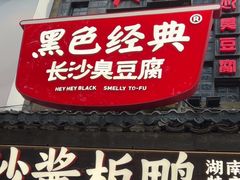 -黑色经典臭豆腐·湖南特产(太平街口店)