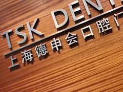 -TSK齿科德申会口腔门诊·联洋诊所