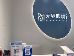 -无界眼镜MaxLess(五角场万达店)