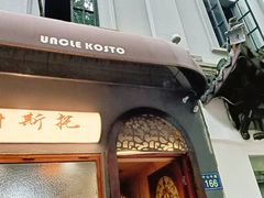 -Uncle Kosto科斯托·中东菜