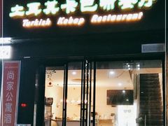 -土耳其卡巴布清真餐厅(西安店)