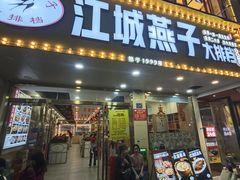 -江城燕子大排档(江汉路步行街店)