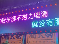 -楠火锅(哈尔滨金爵万象店)