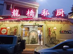 -龙桥私厨·姜花菊花过桥鱼·顺德菜(容桂店)