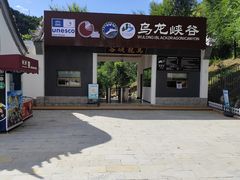 -乌龙峡谷景区
