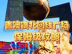 -青澳湾北回归线广场
