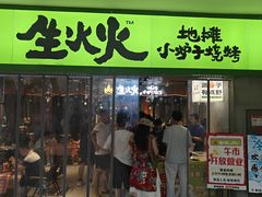 -生火火·地摊小炉子烧烤自助.鲜切牛羊肉(龙湖北城天街店)