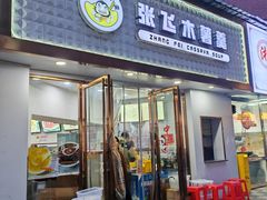 -张飞木薯羹(金鱼巷店)