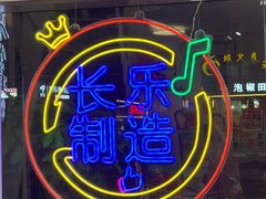 -正宗八宝冰饭·非遗冰饭·烧烤(奎桥店)