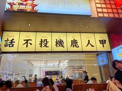 门面-仙隐小鹿中华料理(南宁万象城店)