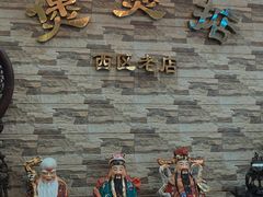 -煲煲掂风味煲仔饭餐厅(西区店)