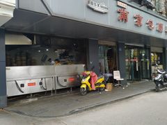 门面-包顺兴面馆(长乐路店)