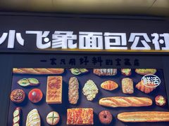 -小飞象面包公社(珠江路金鹰店)