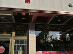 门面-笑来喜馄饨小笼工坊店(湖滨街店)